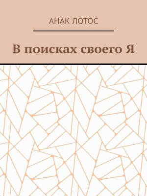 cover image of В поисках своего Я